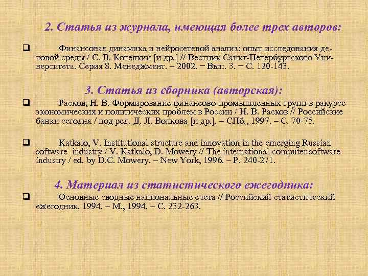 2. Статья из журнала, имеющая более трех авторов: q Финансовая динамика и нейросетевой анализ: