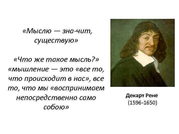  «Мыслю — зна чит, существую» «Что же такое мысль? » «мышление — это