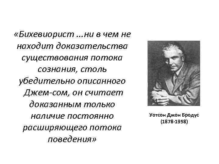 Бихевиорист. Бихевиористы. Бихевиорист кто это. Бихевиоризм сем заменятеьмя поток сознания. Уотсон отрицал существование инстинктов.