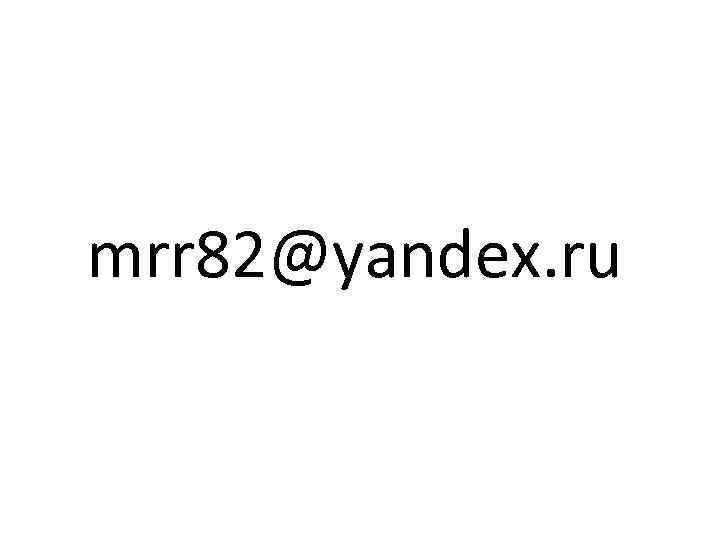 mrr 82@yandex. ru 