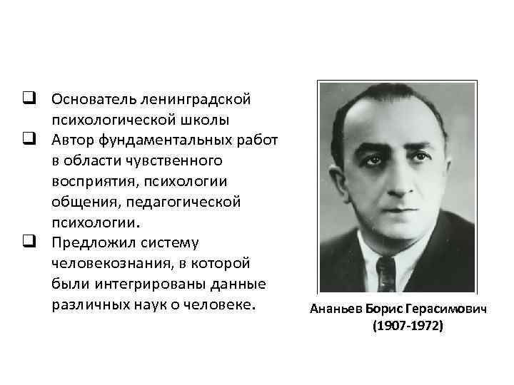 q Основатель ленинградской психологической школы q Автор фундаментальных работ в области чувственного восприятия, психологии