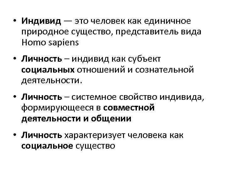  • Индивид — это человек как единичное природное существо, представитель вида Homo sapiens