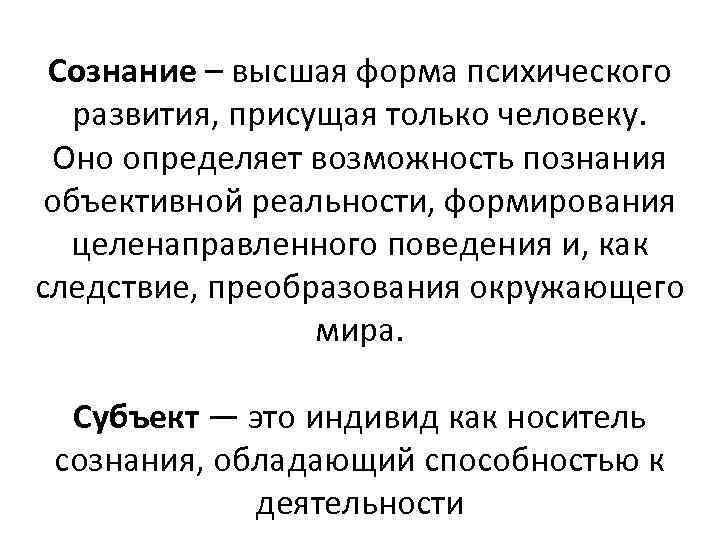 Сознание – высшая форма психического развития, присущая только человеку. Оно определяет возможность познания объективной