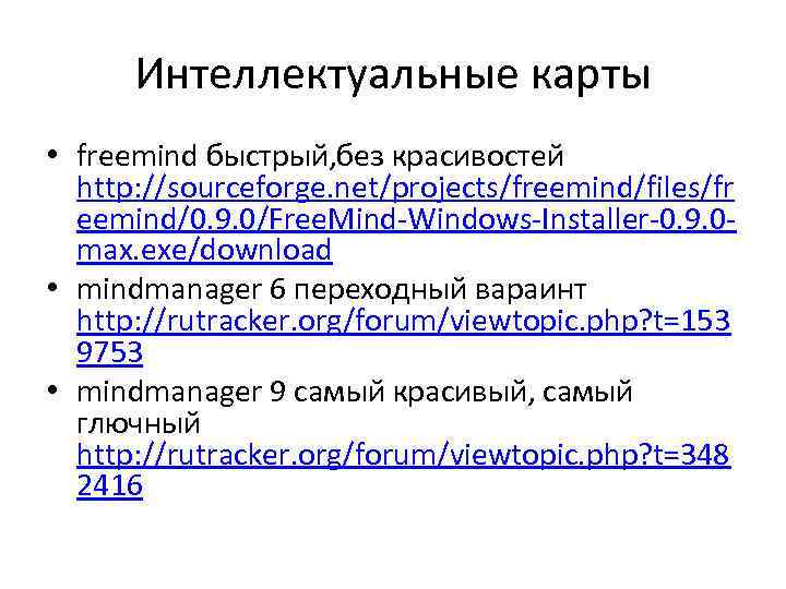 Интеллектуальные карты • freemind быстрый, без красивостей http: //sourceforge. net/projects/freemind/files/fr eemind/0. 9. 0/Free. Mind