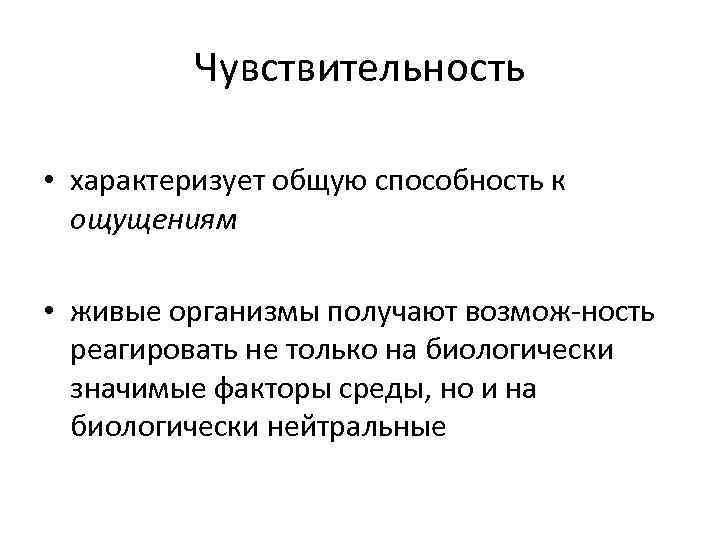 Чувствительность • характеризует общую способность к ощущениям • живые организмы получают возмож ность реагировать