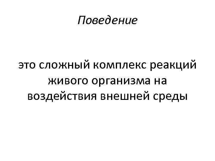 Комплекс реакций. Поведение это сложный комплекс реакций живого. Поведение живых организмов. Реакция живого организма на внешние воздействия. Психика реакция живого организма.