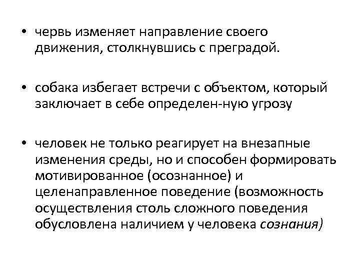  • червь изменяет направление своего движения, столкнувшись с преградой. • собака избегает встречи
