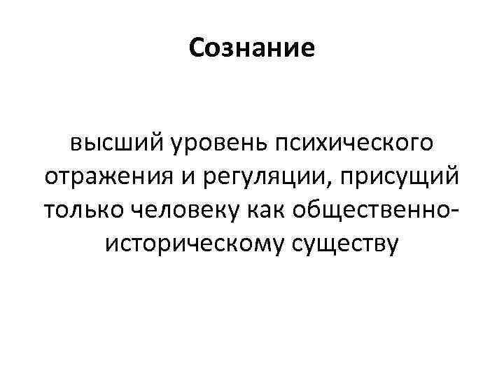 Люди высших уровней. Сознание как высший уровень развития психики. Высший уровень психического отражения. Сознание высший уровень отражения. Сознание это высший уровень психического отражения.