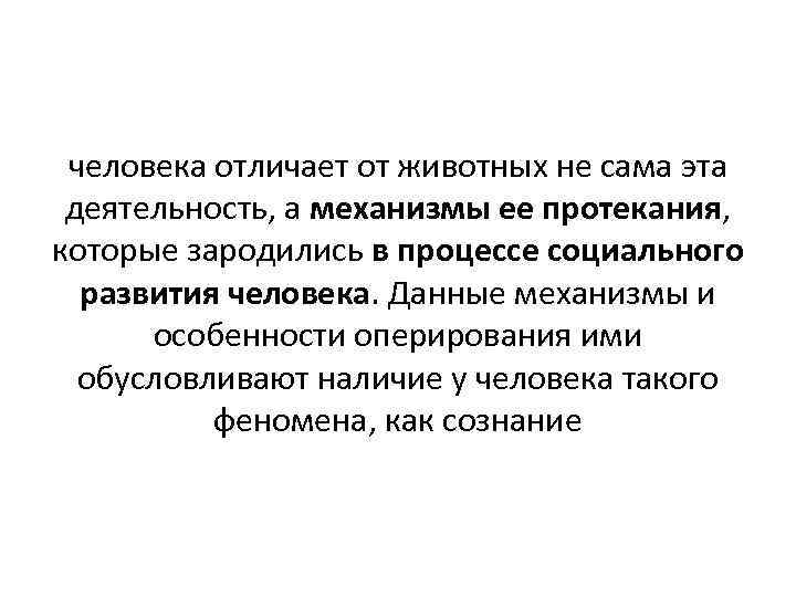 человека отличает от животных не сама эта деятельность, а механизмы ее протекания, которые зародились