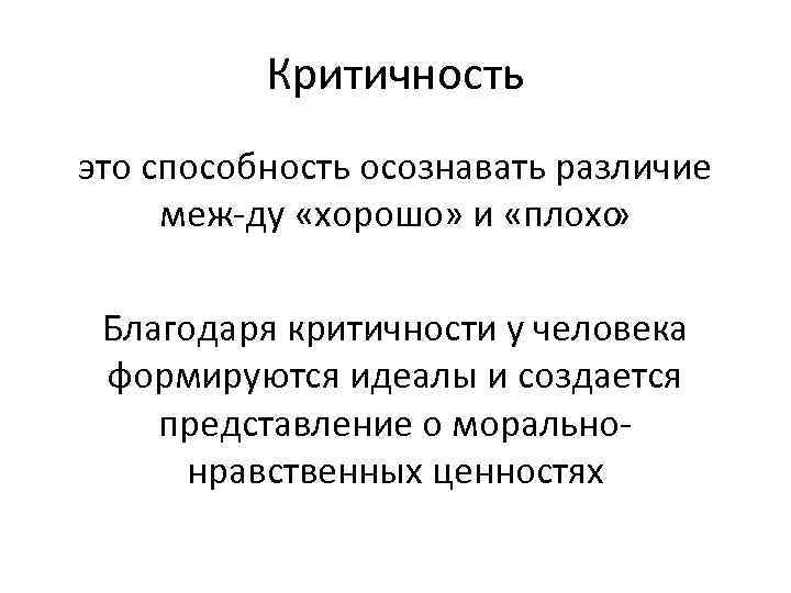 Критичность это способность осознавать различие меж ду «хорошо» и «плохо » Благодаря критичности у