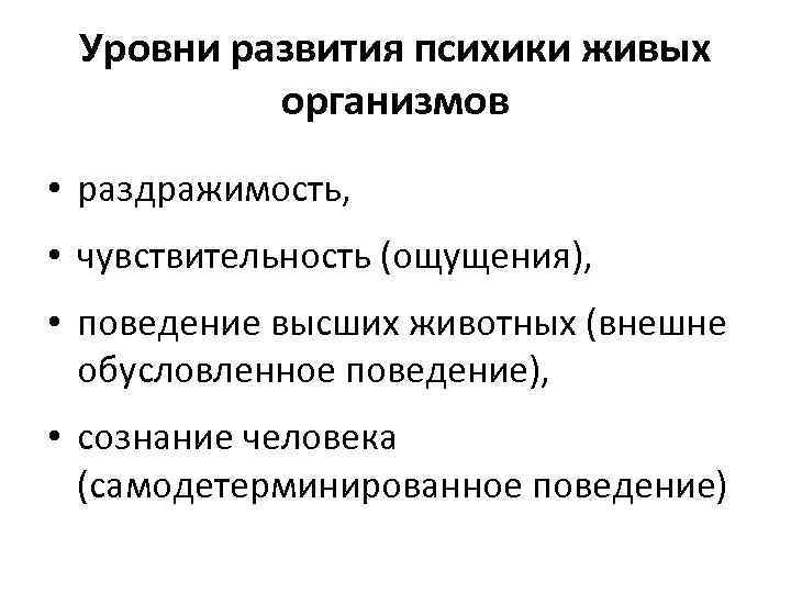 Уровни развития психики. Уровни развития психики живых организмов. Уровень развития психики раздражимость чувствительность. Низший уровень развития психики это. Уровни развития психики живых организмов в психологии.