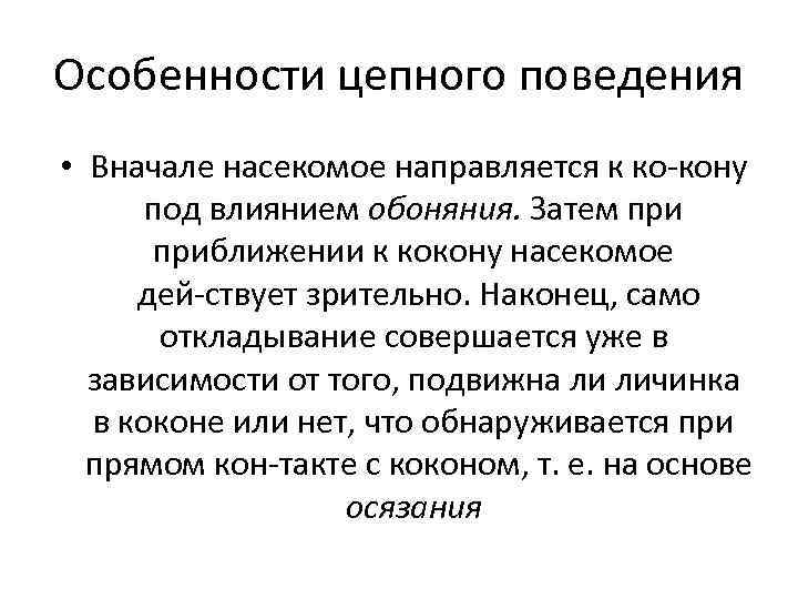 Особенности цепного поведения • Вначале насекомое направляется к ко кону под влиянием обоняния. Затем