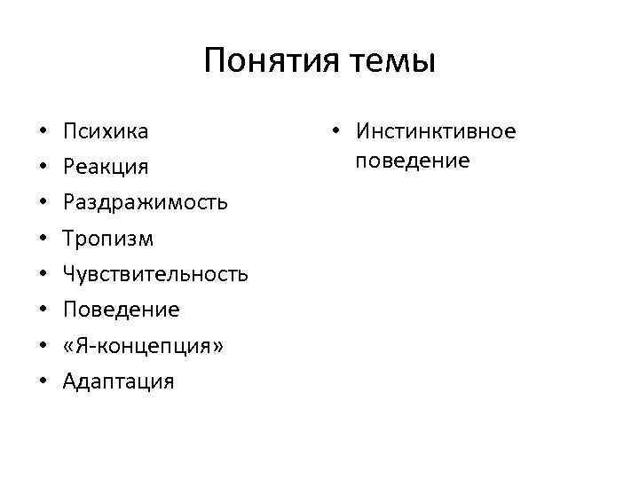 Понятия темы • • Психика Реакция Раздражимость Тропизм Чувствительность Поведение «Я концепция» Адаптация •