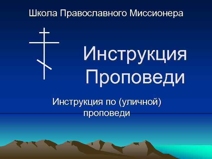 Школа Православного Миссионера Инструкция Проповеди Инструкция по (уличной) проповеди 