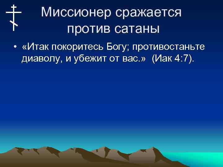 Миссионер сражается против сатаны • «Итак покоритесь Богу; противостаньте диаволу, и убежит от вас.