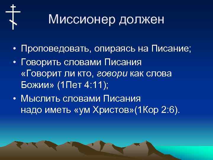 Миссионер должен • Проповедовать, опираясь на Писание; • Говорить словами Писания «Говорит ли кто,