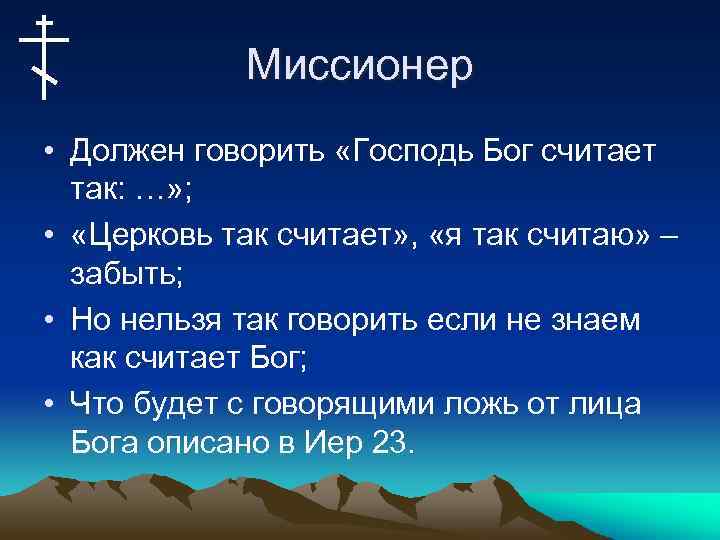 Миссионер • Должен говорить «Господь Бог считает так: …» ; • «Церковь так считает»