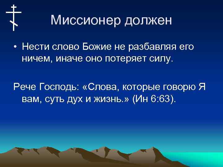 Миссионер должен • Нести слово Божие не разбавляя его ничем, иначе оно потеряет силу.