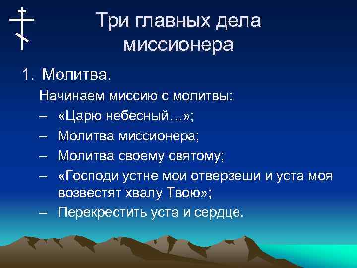 Три главных дела миссионера 1. Молитва. Начинаем миссию с молитвы: – «Царю небесный…» ;