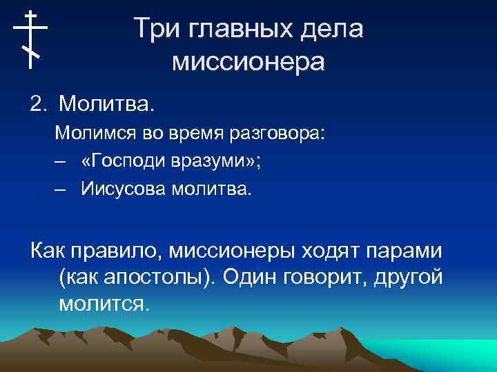 Три главных дела миссионера 2. Молитва. Молимся во время разговора: – «Господи вразуми» ;