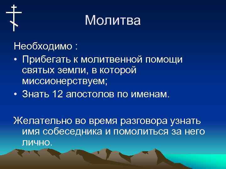 Молитва Необходимо : • Прибегать к молитвенной помощи святых земли, в которой миссионерствуем; •