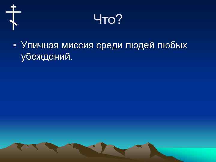 Что? • Уличная миссия среди людей любых убеждений. 