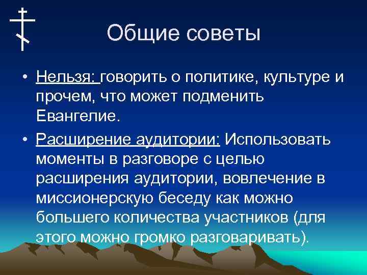 Общие советы • Нельзя: говорить о политике, культуре и прочем, что может подменить Евангелие.