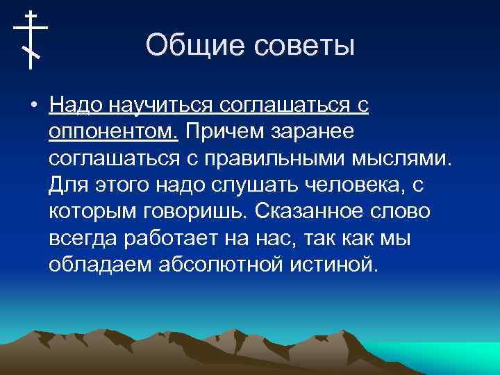 Общие советы • Надо научиться соглашаться с оппонентом. Причем заранее соглашаться с правильными мыслями.