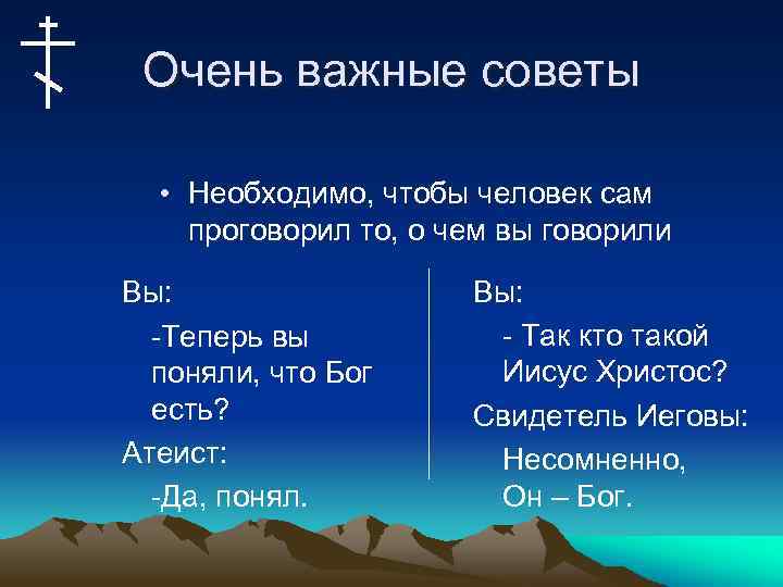Очень важные советы • Необходимо, чтобы человек сам проговорил то, о чем вы говорили