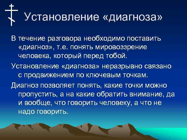 Установление «диагноза» В течение разговора необходимо поставить «диагноз» , т. е. понять мировоззрение человека,