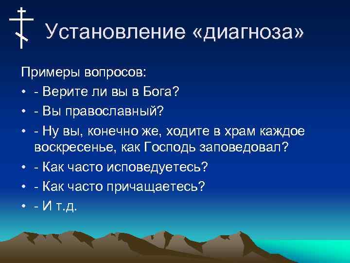 Установление «диагноза» Примеры вопросов: • - Верите ли вы в Бога? • - Вы