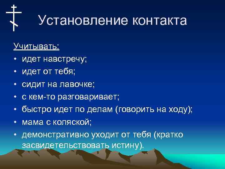 Установление контакта Учитывать: • идет навстречу; • идет от тебя; • сидит на лавочке;