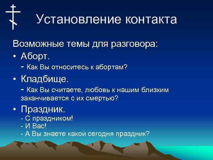 Установление контакта Возможные темы для разговора: • Аборт. - Как Вы относитесь к абортам?