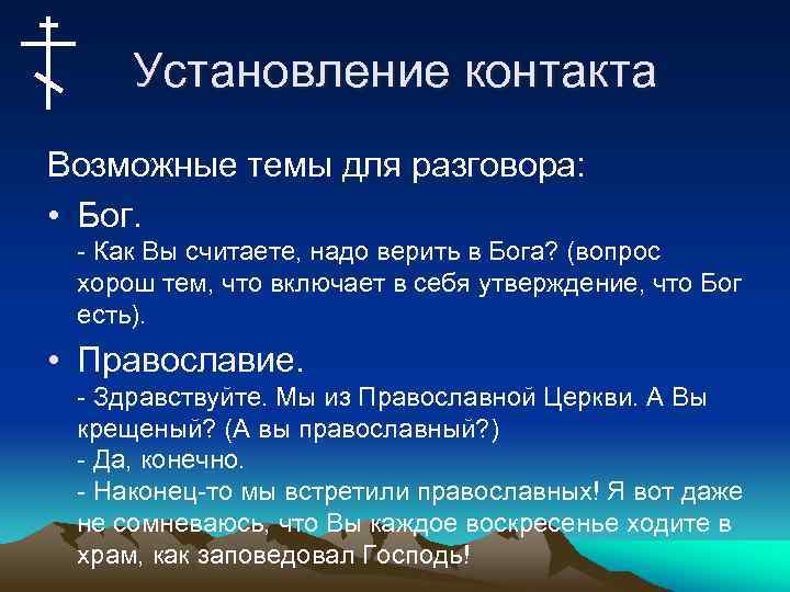 Установление контакта Возможные темы для разговора: • Бог. - Как Вы считаете, надо верить