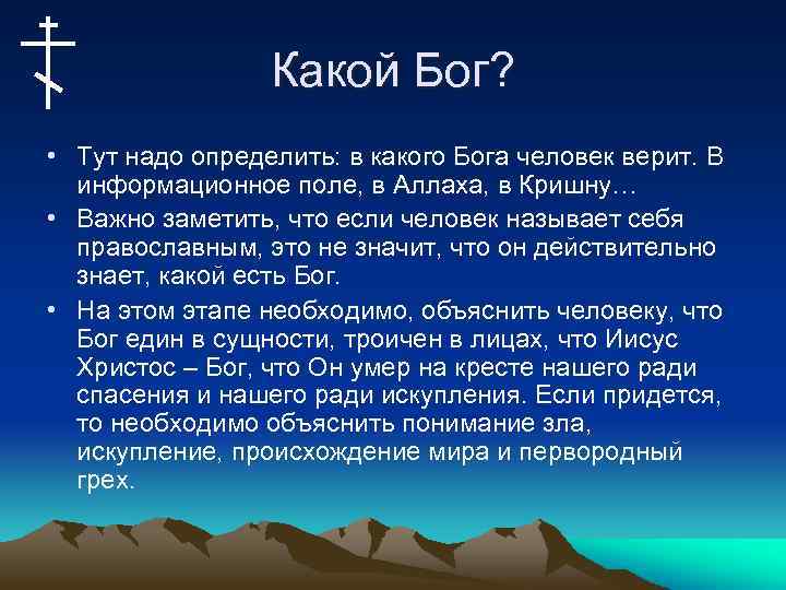 Какой Бог? • Тут надо определить: в какого Бога человек верит. В информационное поле,