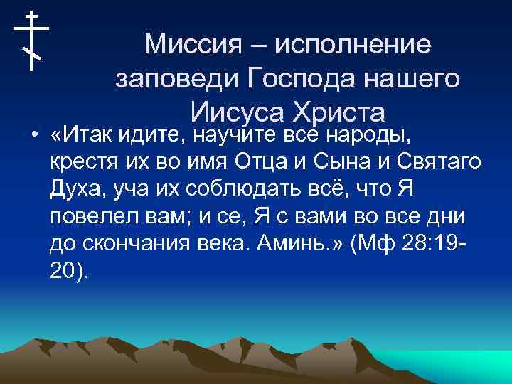Миссия – исполнение заповеди Господа нашего Иисуса Христа • «Итак идите, научите все народы,