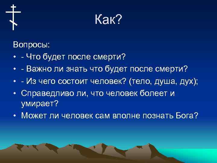 Как? Вопросы: • - Что будет после смерти? • - Важно ли знать что