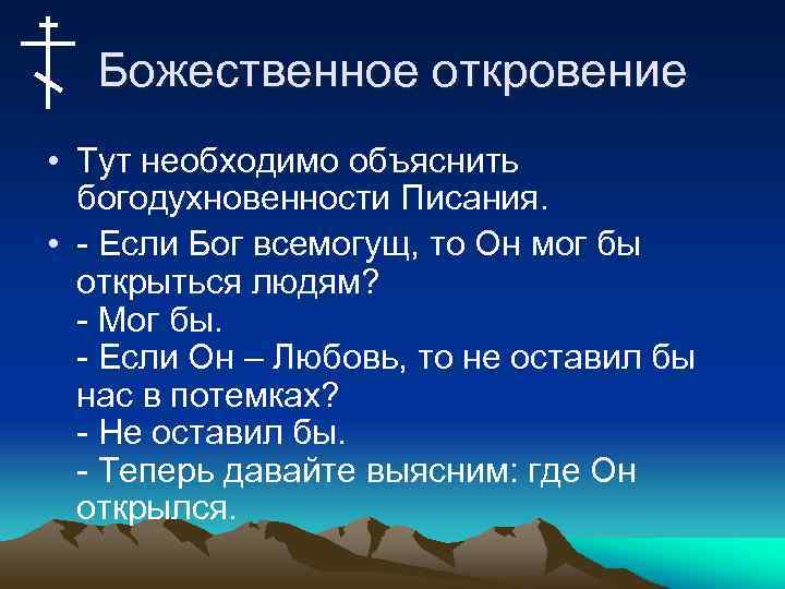 Божественное откровение • Тут необходимо объяснить богодухновенности Писания. • - Если Бог всемогущ, то