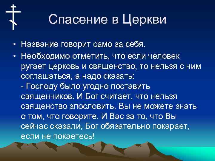 Спасение в Церкви • Название говорит само за себя. • Необходимо отметить, что если