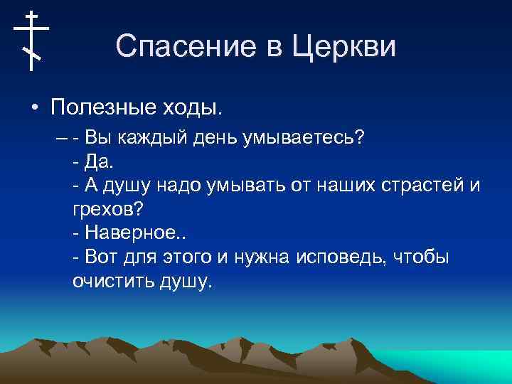 Спасение в Церкви • Полезные ходы. – - Вы каждый день умываетесь? - Да.