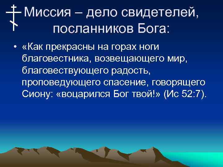 Миссия – дело свидетелей, посланников Бога: • «Как прекрасны на горах ноги благовестника, возвещающего