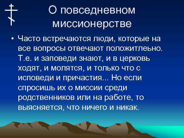 О повседневном миссионерстве • Часто встречаются люди, которые на все вопросы отвечают положитлеьно. Т.