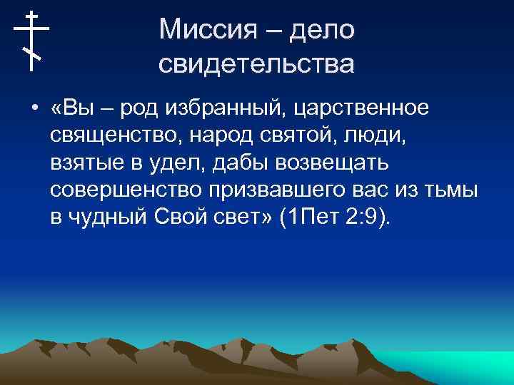 Миссия – дело свидетельства • «Вы – род избранный, царственное священство, народ святой, люди,