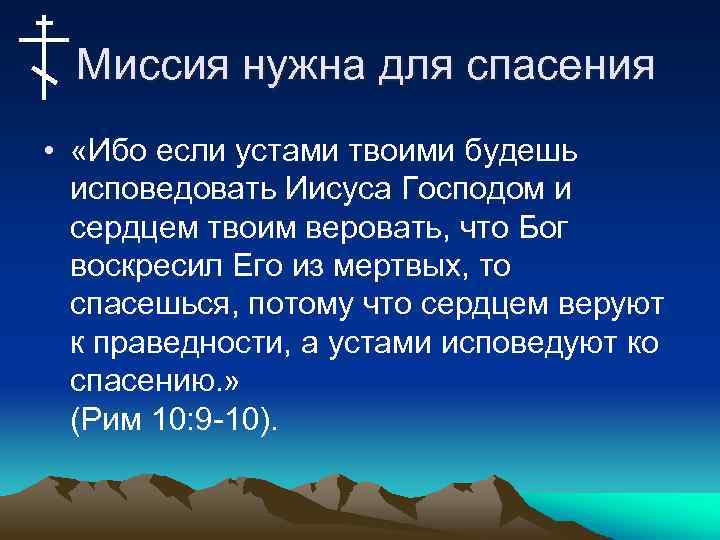 Миссия нужна для спасения • «Ибо если устами твоими будешь исповедовать Иисуса Господом и