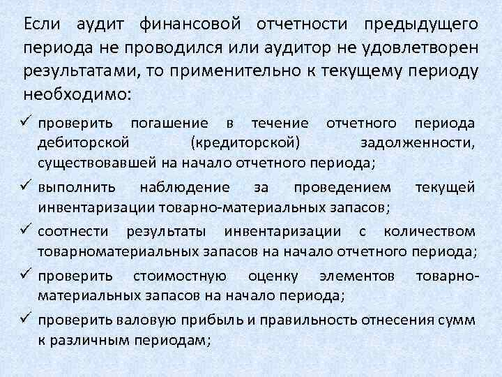 Если аудит финансовой отчетности предыдущего периода не проводился или аудитор не удовлетворен результатами, то