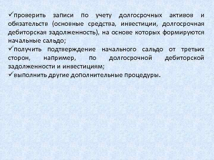 üпроверить записи по учету долгосрочных активов и обязательств (основные средства, инвестиции, долгосрочная дебиторская задолженность),