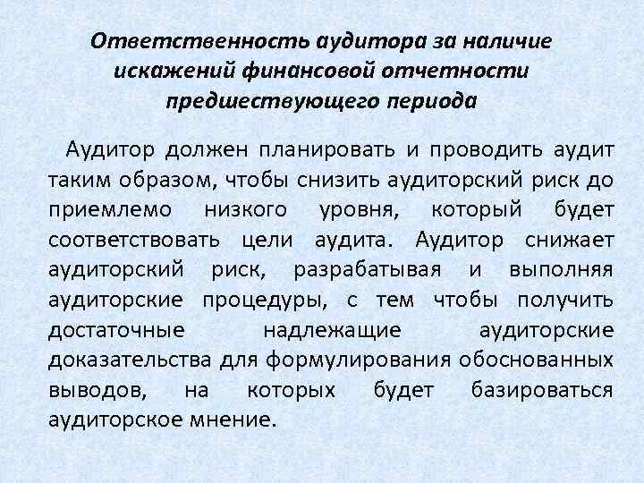 Ответственность аудитора за наличие искажений финансовой отчетности предшествующего периода Аудитор должен планировать и проводить