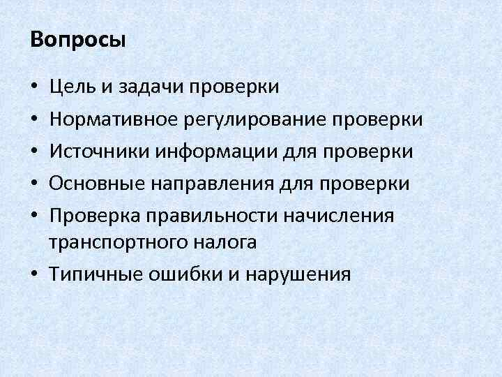 Вопросы Цель и задачи проверки Нормативное регулирование проверки Источники информации для проверки Основные направления
