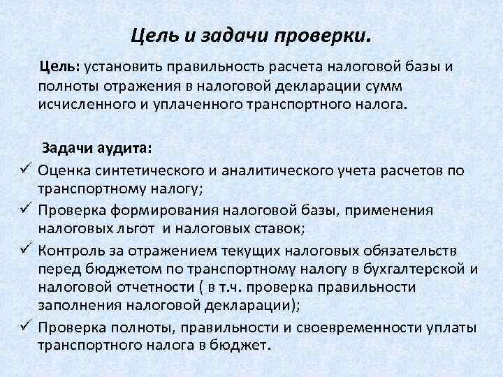 Вопросы цели. Задачи налоговой проверки. Цели и задачи проверки. Цели и задачи налоговой. Цели и задачи проверки ревизии.