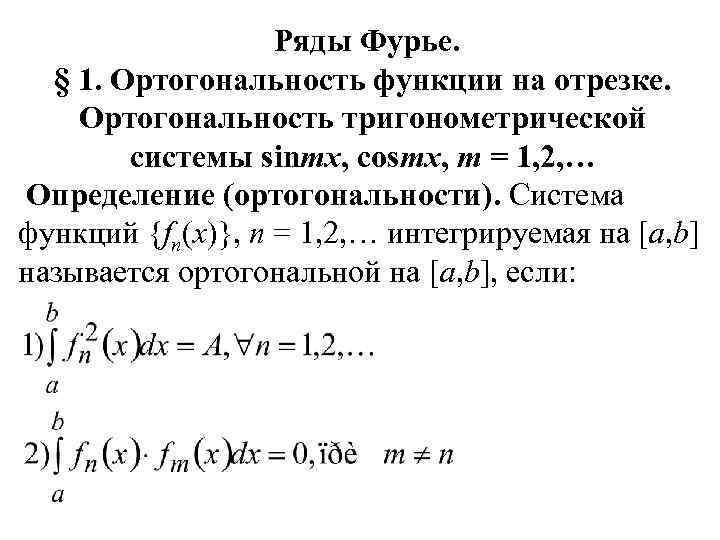 Ряды Фурье. § 1. Ортогональность функции на отрезке. Ортогональность тригонометрической системы sinmx, cosmx, m